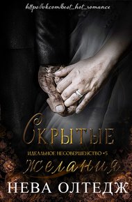 Обложка книги Скрытые желания