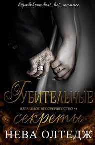 Обложка книги Губительные секреты