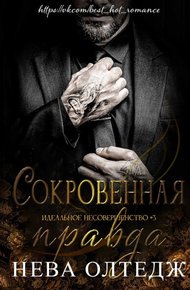Обложка книги Сокровенная правда