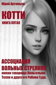 Обложка книги Ассоциация вольных стрелков имени товарища Вильгельма Телля и друга его Робина Гуда