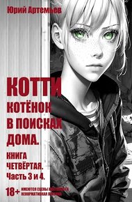 Обложка книги Котёнок в поисках дома. Часть 3 и 4