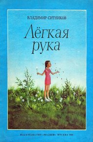 Обложка книги Лёгкая рука