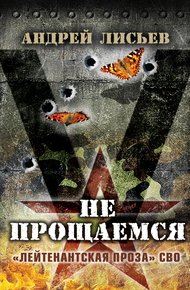 Не прощаемся