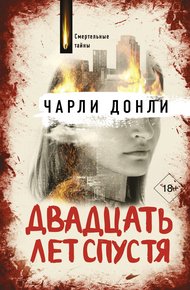 Обложка книги Двадцать лет спустя