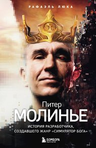 Обложка книги Питер Молинье. История разработчика, создавшего жанр «симулятор бога»