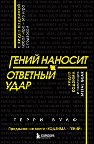 Обложка книги Гений наносит ответный удар. Хидео Кодзима и эволюция METAL GEAR