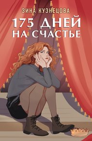 Обложка книги 175 дней на счастье