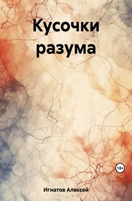 Обложка книги Кусочки разума