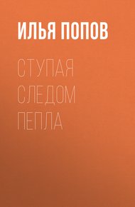 Ступая следом пепла