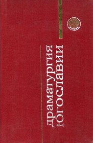 Обложка книги Драматургия Югославии