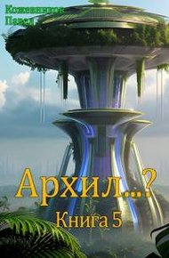 Обложка книги Архил...? #5