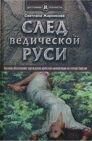 Обложка книги След Ведической Руси. Научное обоснование зарождения арийской цивилизации на севере Евразии