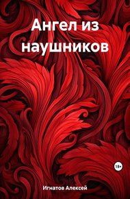 Обложка книги Ангел из наушников