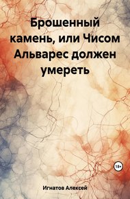 Обложка книги Брошенный камень, или Чисом Альварес должен умереть