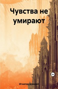 Обложка книги Чувства не умирают