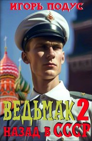Обложка книги Ведьмак: Назад в СССР 2