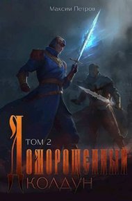 Обложка книги Доморощенный Колдун. Том 2