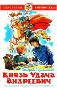 Обложка книги Князь Удача Андреевич
