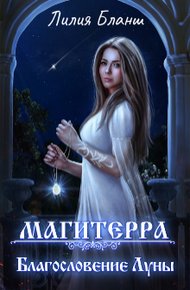 Обложка книги Благословение Луны