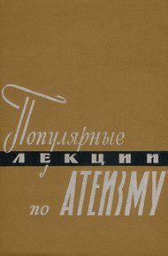 Обложка книги Популярные лекции по атеизму