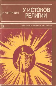 Обложка книги У истоков религии
