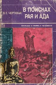 Обложка книги В поисках рая и ада