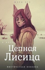Обложка книги Цепная лисица