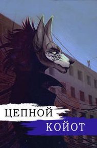 Обложка книги Цепной Койот. Книга 2