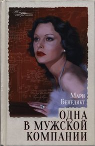 Обложка книги Одна в мужской компании