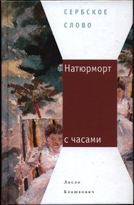 Обложка книги Натюрморт с часами