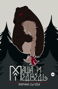 Обложка книги Маша и Медведь