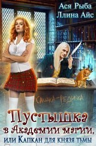 Обложка книги Пустышка в академии магии, или капкан для Князя Тьмы (СИ)