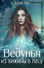 Обложка книги Ведунья из хижины в лесу (СИ)