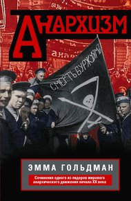 Обложка книги Анархизм. Сочинения одного из лидеров мирового анархического движения начала ХХ века