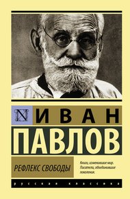 Обложка книги Рефлекс свободы