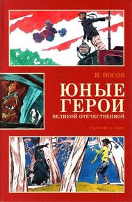 Обложка книги Юные герои Великой Отечественной