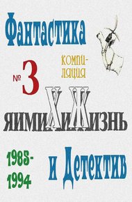 Обложка книги «Химия и жизнь». Фантастика и детектив. 1985-1994