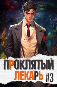 Обложка книги Проклятый Лекарь. Род III