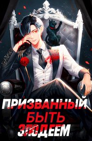 Обложка книги Призванный быть злодеем. Книга первая