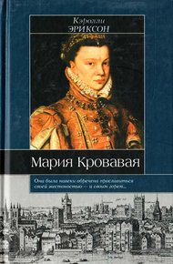 Обложка книги Мария Кровавая