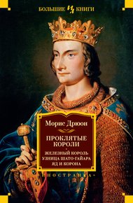 Железный король. Узница Шато-Гайара. Яд и корона