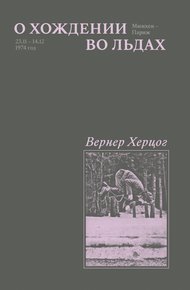 Обложка книги О хождении во льдах