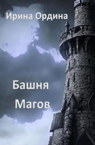Обложка книги Башня Магов