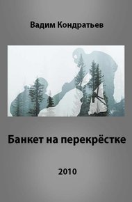 Обложка книги Банкет на перекрёстке