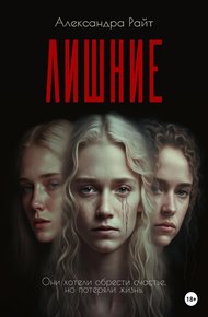 Обложка книги Лишние