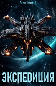 Обложка книги Экспедиция