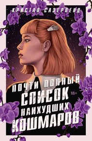 Обложка книги Почти полный список наихудших кошмаров