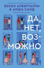 Обложка книги Да, нет, возможно