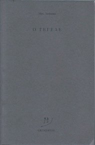 O Гегеле
