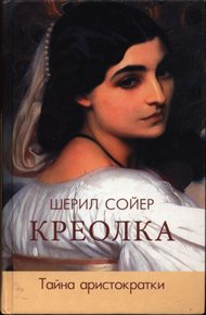 Обложка книги Креолка. Тайна аристократки